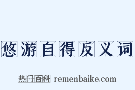 悠游自得反义词是什么意思的图片